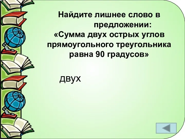 Найдите лишнее слово в предложении: «Сумма двух острых углов прямоугольного треугольника равна 90 градусов» двух