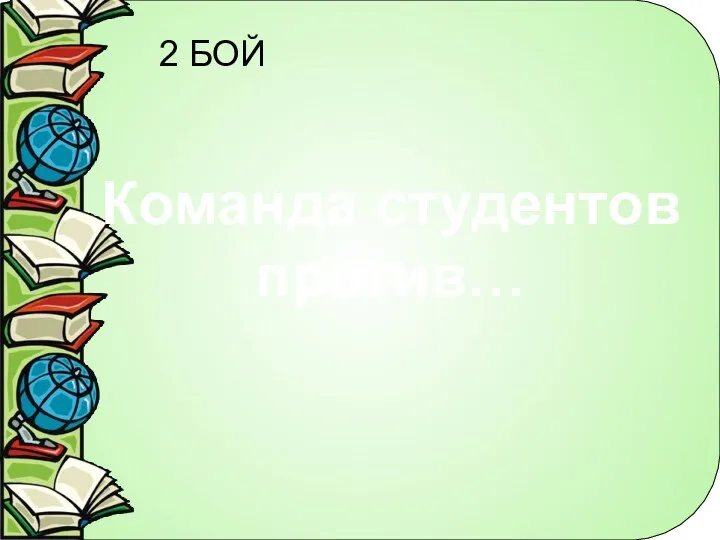 2 БОЙ Команда студентов против…