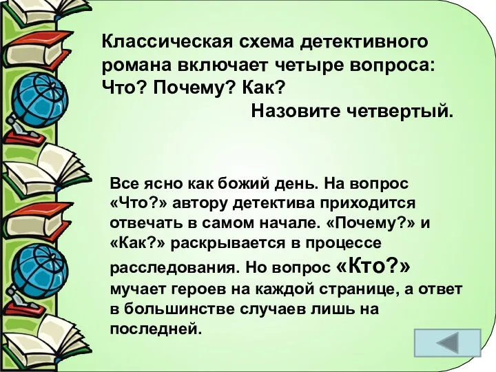 Классическая схема детективного романа включает четыре вопроса: Что? Почему? Как?