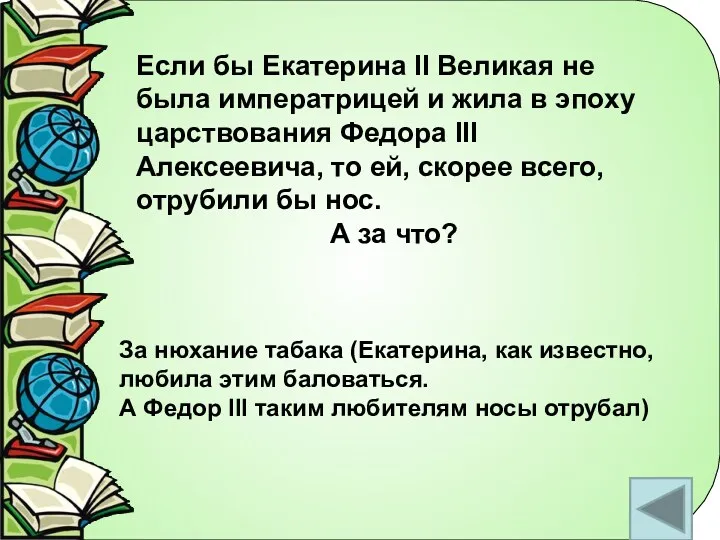 Если бы Екатерина II Великая не была императрицей и жила