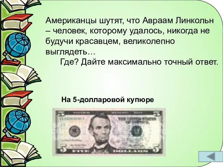 Американцы шутят, что Авраам Линкольн – человек, которому удалось, никогда