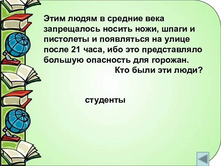 Этим людям в средние века запрещалось носить ножи, шпаги и