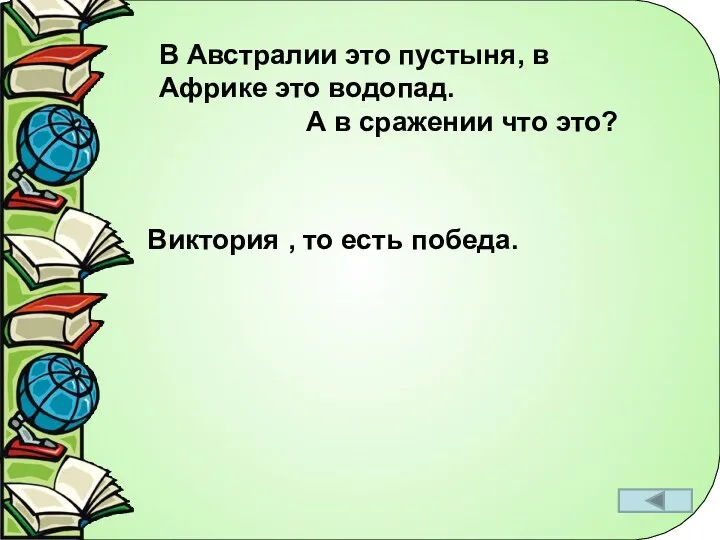 В Австралии это пустыня, в Африке это водопад. А в