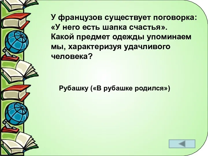 У французов существует поговорка: «У него есть шапка счастья». Какой