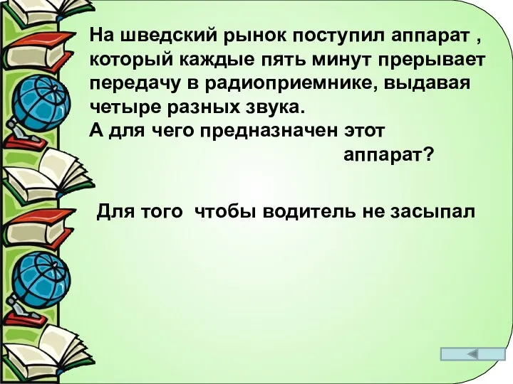 На шведский рынок поступил аппарат , который каждые пять минут