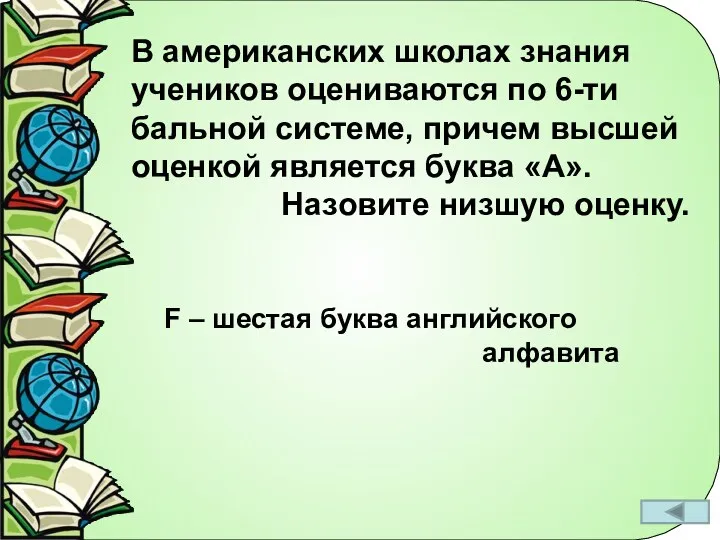 В американских школах знания учеников оцениваются по 6-ти бальной системе,