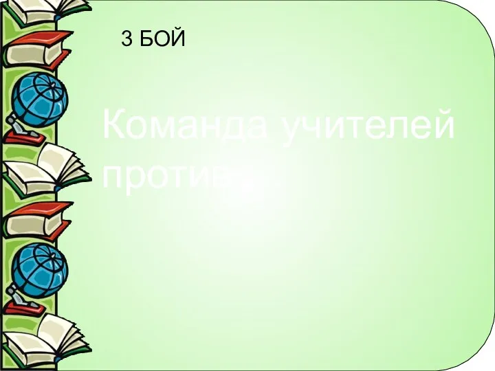 3 БОЙ Команда учителей против …