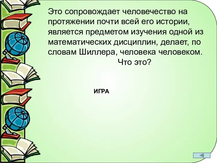 Это сопровождает человечество на протяжении почти всей его истории, является