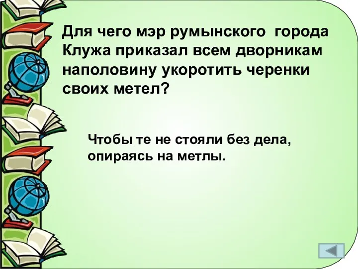 Для чего мэр румынского города Клужа приказал всем дворникам наполовину