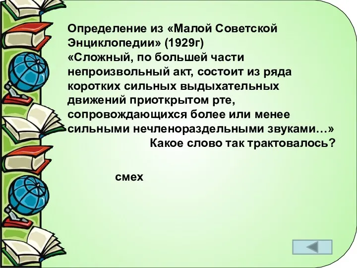 Определение из «Малой Советской Энциклопедии» (1929г) «Сложный, по большей части