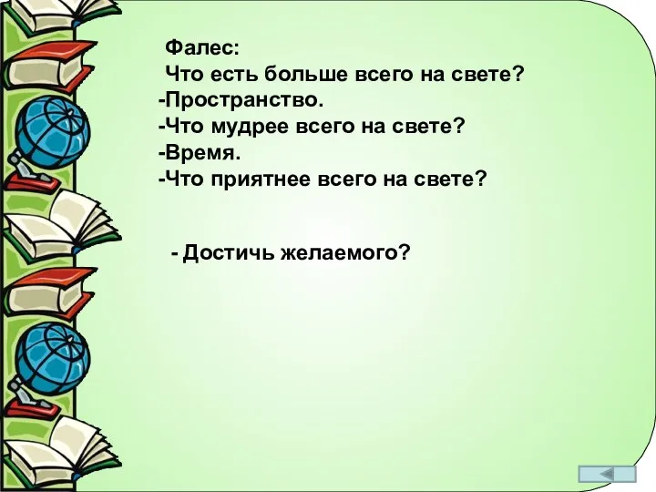 Фалес: Что есть больше всего на свете? Пространство. Что мудрее