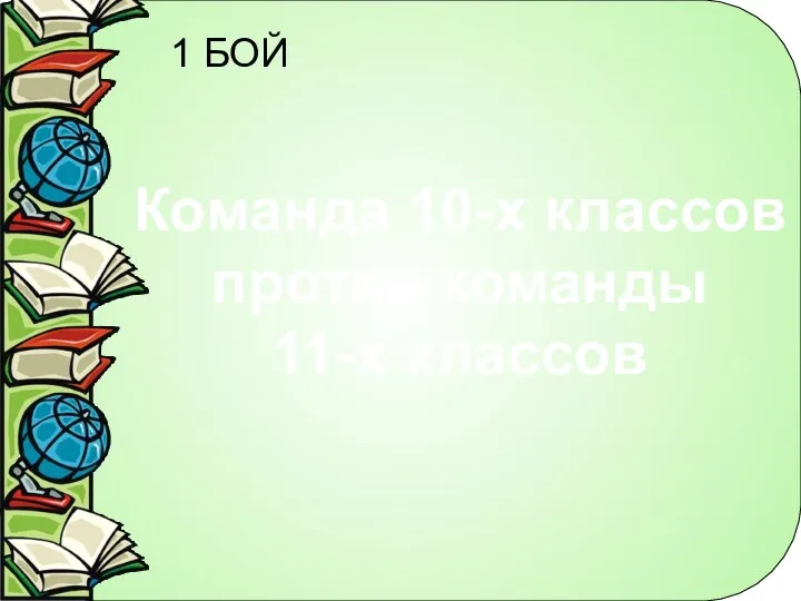 1 БОЙ Команда 10-х классов против команды 11-х классов