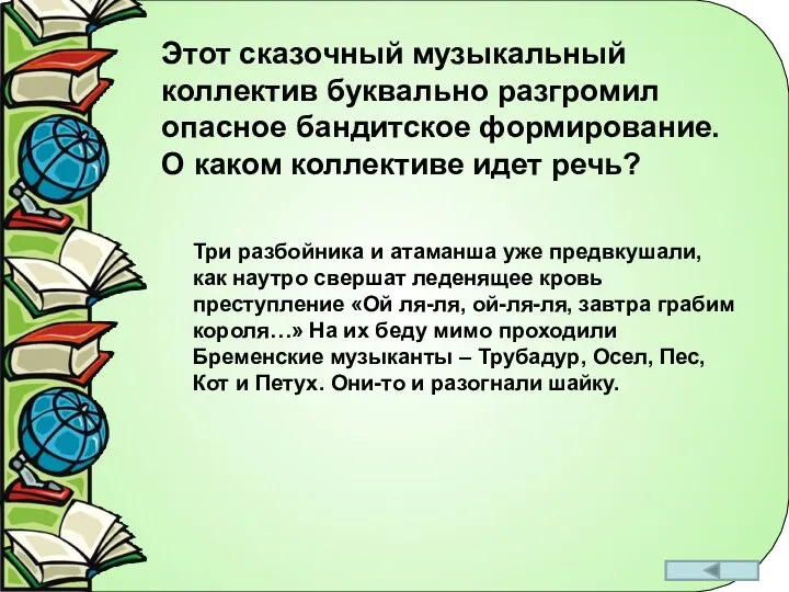 Этот сказочный музыкальный коллектив буквально разгромил опасное бандитское формирование. О