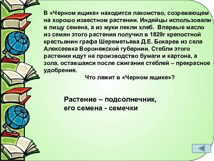 В «Черном ящике» находится лакомство, созревающем на хорошо известном растении.