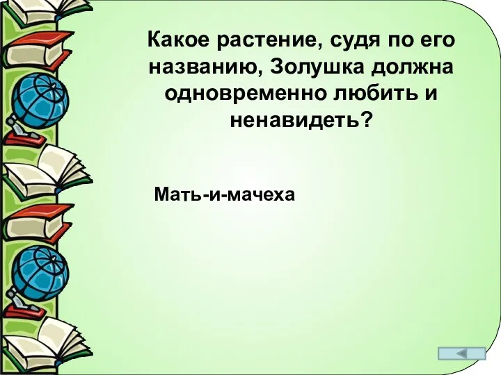 Какое растение, судя по его названию, Золушка должна одновременно любить и ненавидеть? Мать-и-мачеха