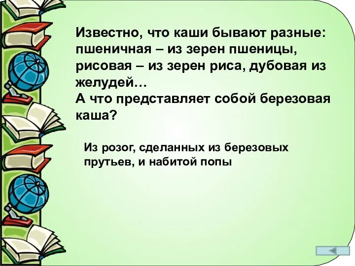 Известно, что каши бывают разные: пшеничная – из зерен пшеницы,