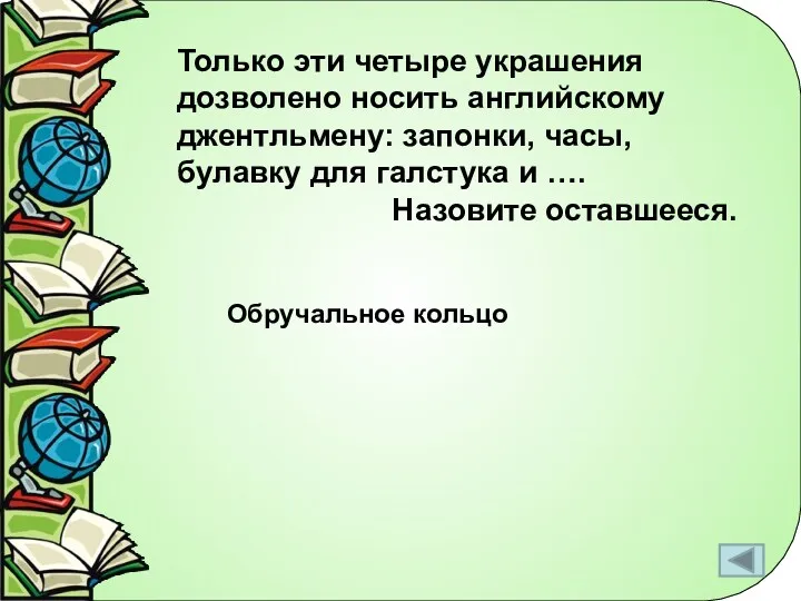 Только эти четыре украшения дозволено носить английскому джентльмену: запонки, часы,