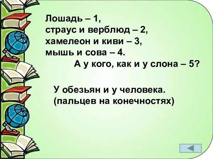 Лошадь – 1, страус и верблюд – 2, хамелеон и