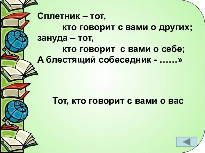 Сплетник – тот, кто говорит с вами о других; зануда