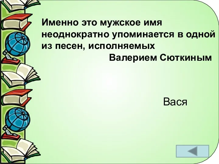 Именно это мужское имя неоднократно упоминается в одной из песен, исполняемых Валерием Сюткиным Вася