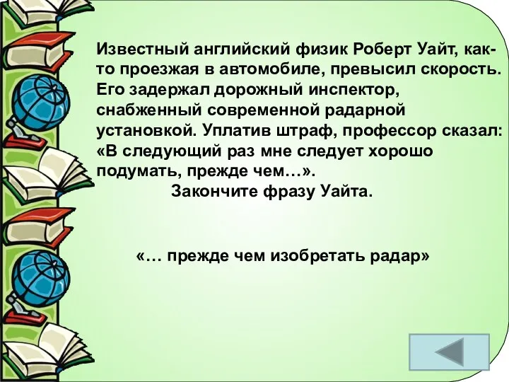 Известный английский физик Роберт Уайт, как-то проезжая в автомобиле, превысил