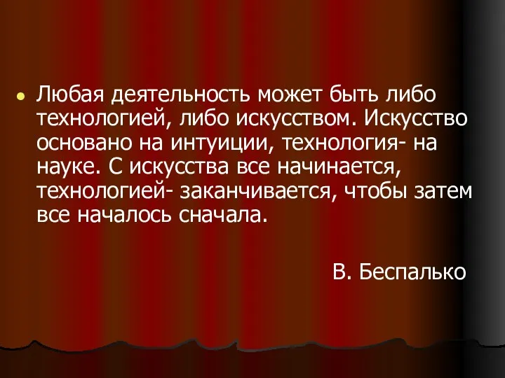 Любая деятельность может быть либо технологией, либо искусством. Искусство основано