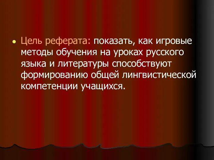 Цель реферата: показать, как игровые методы обучения на уроках русского