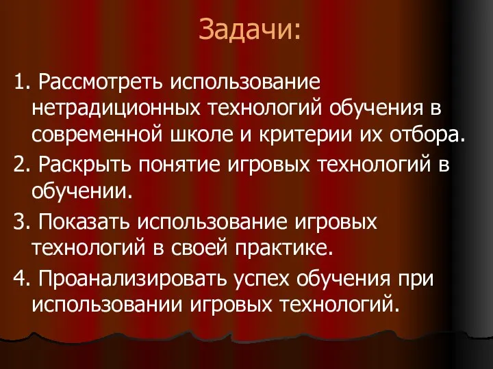 Задачи: 1. Рассмотреть использование нетрадиционных технологий обучения в современной школе