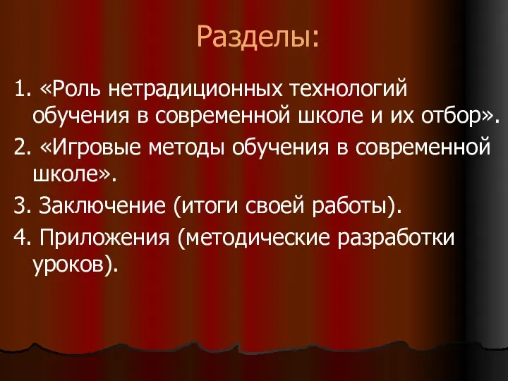 Разделы: 1. «Роль нетрадиционных технологий обучения в современной школе и