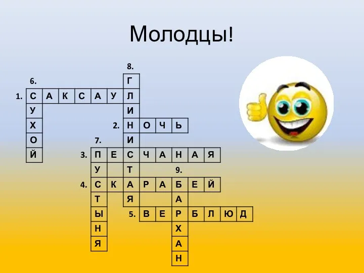 Молодцы!