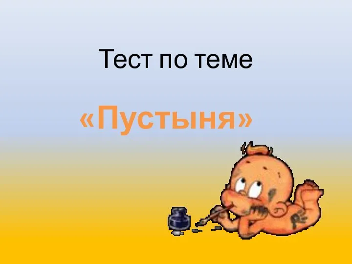 Тест по теме «Пустыня»