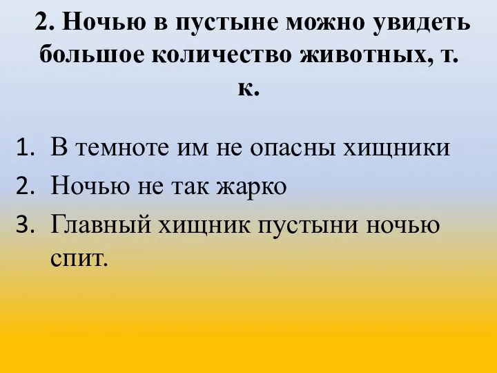 2. Ночью в пустыне можно увидеть большое количество животных, т.к. В темноте им