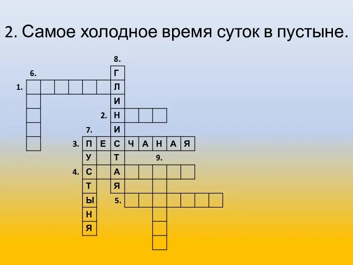 2. Самое холодное время суток в пустыне.