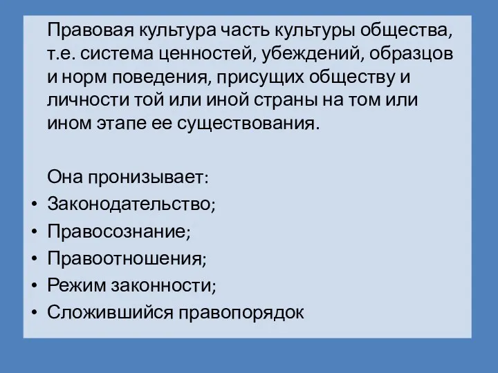 Правовая культура часть культуры общества, т.е. система ценностей, убеждений, образцов