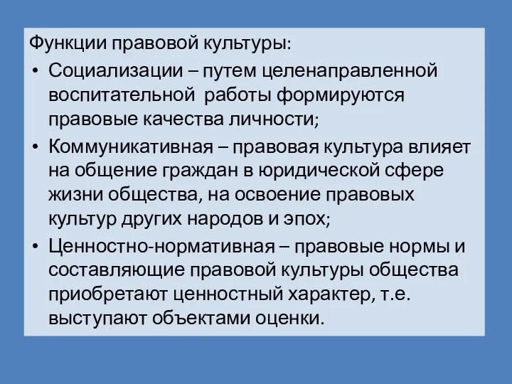 Функции правовой культуры: Социализации – путем целенаправленной воспитательной работы формируются