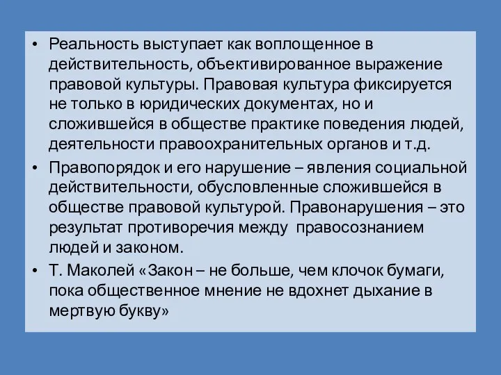 Реальность выступает как воплощенное в действительность, объективированное выражение правовой культуры.