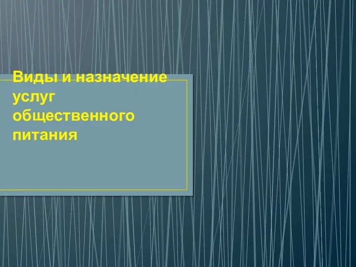 Виды и назначение услуг общественного питания