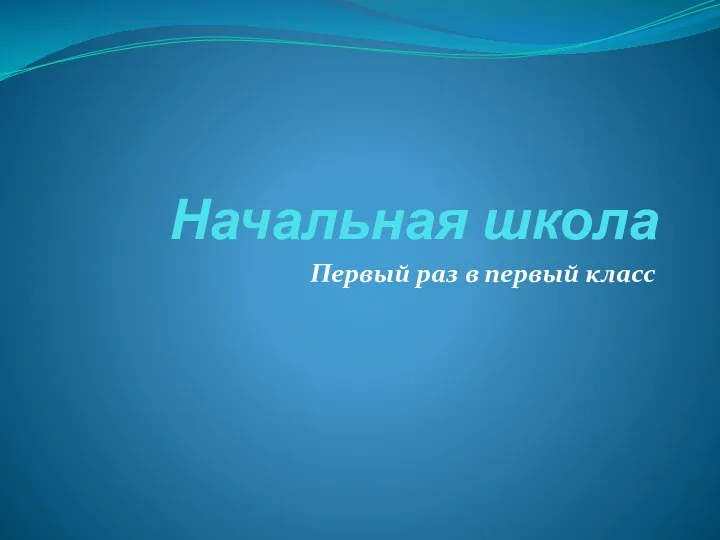 Начальная школа Первый раз в первый класс