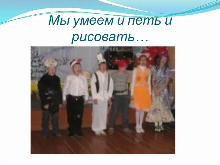 Мы умеем и петь и рисовать…