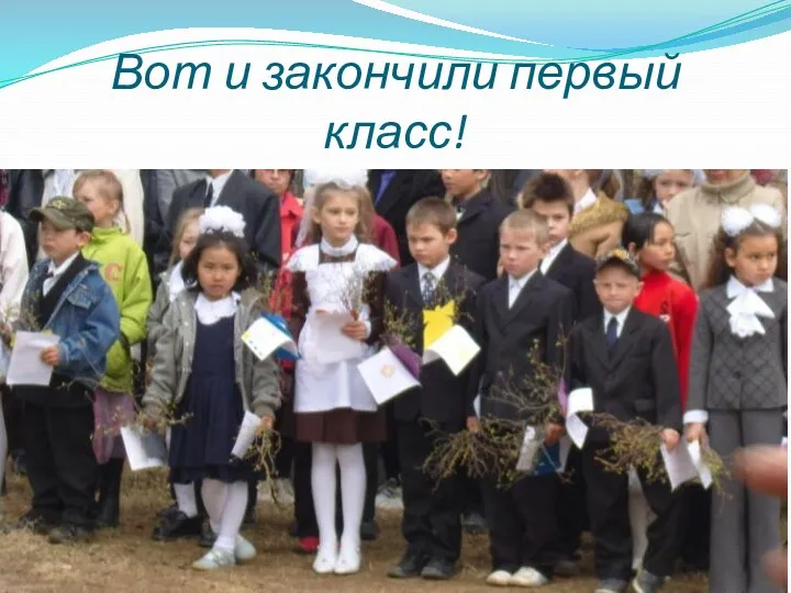 Вот и закончили первый класс!