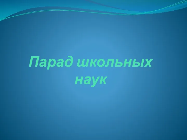 Парад школьных наук