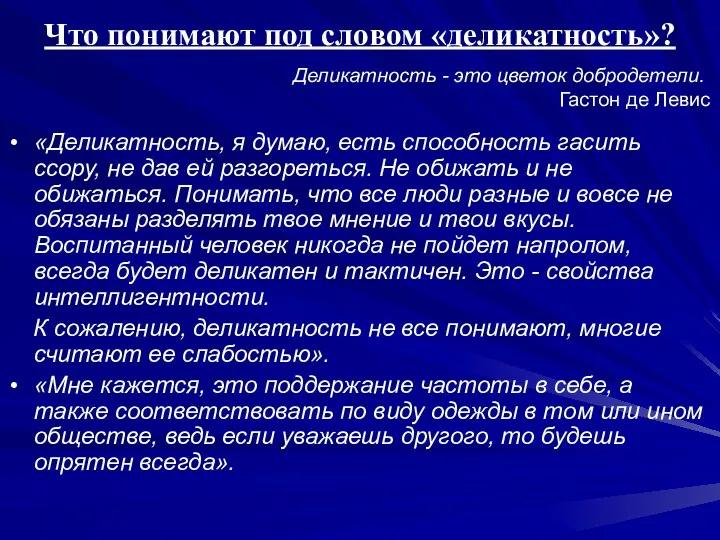 Что понимают под словом «деликатность»? «Деликатность, я думаю, есть способность