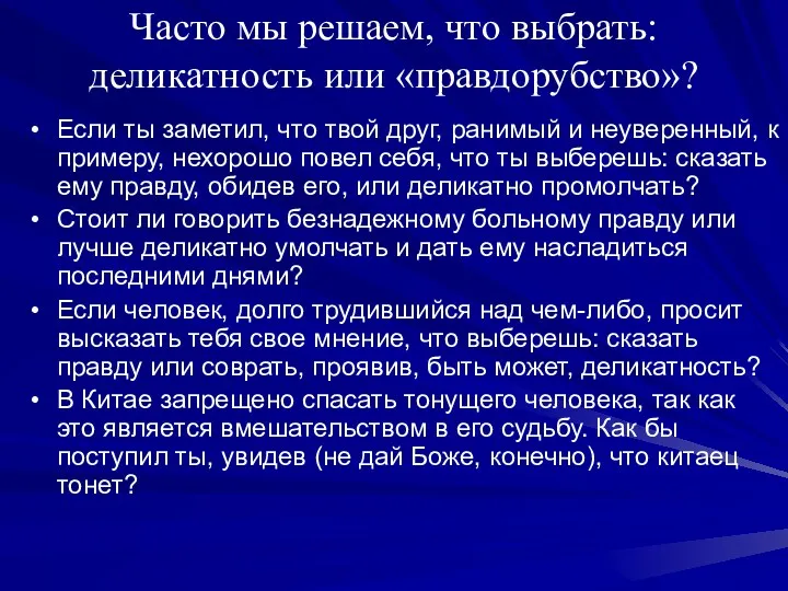 Часто мы решаем, что выбрать: деликатность или «правдорубство»? Если ты