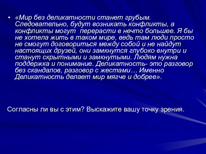 «Мир без деликатности станет грубым. Следовательно, будут возникать конфликты, а