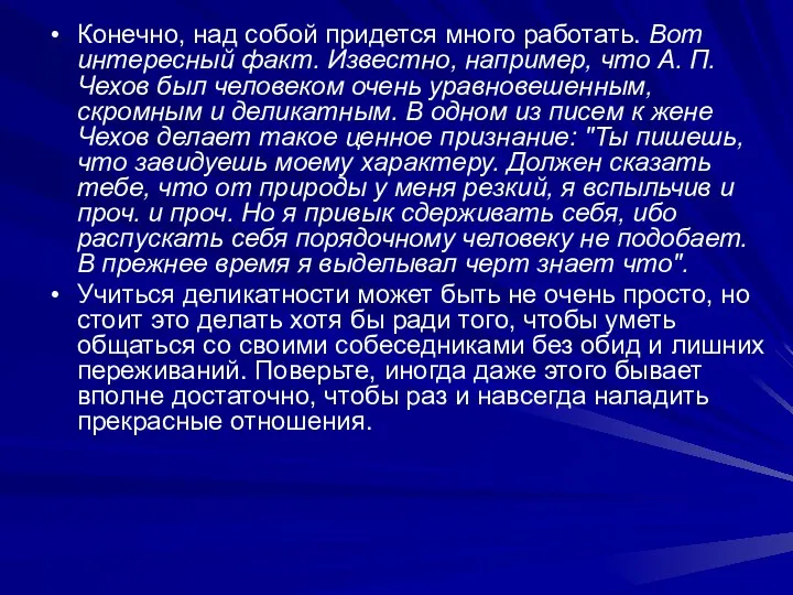 Конечно, над собой придется много работать. Вот интересный факт. Известно,