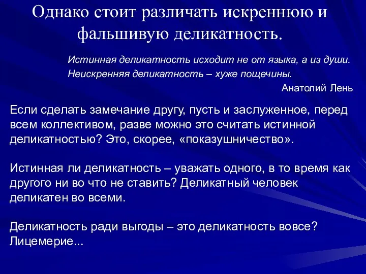 Однако стоит различать искреннюю и фальшивую деликатность. Истинная деликатность исходит