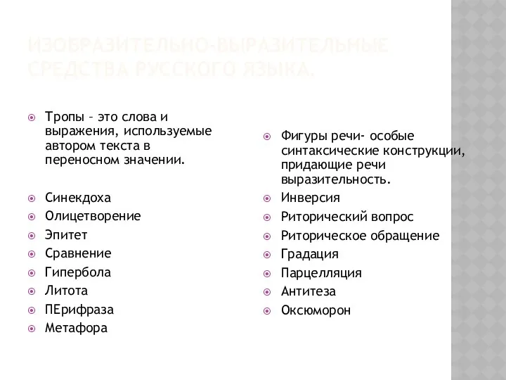 ИЗОБРАЗИТЕЛЬНО-ВЫРАЗИТЕЛЬНЫЕ СРЕДСТВА РУССКОГО ЯЗЫКА. Тропы – это слова и выражения,