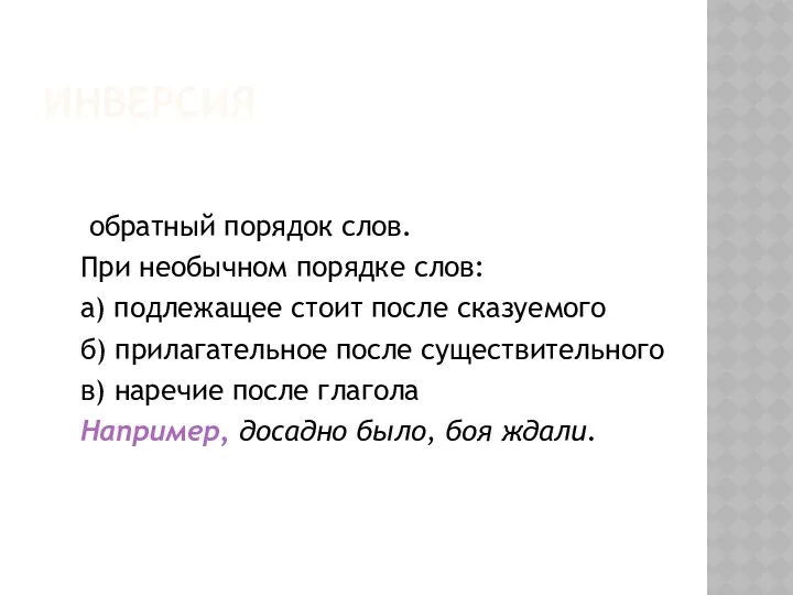 ИНВЕРСИЯ обратный порядок слов. При необычном порядке слов: а) подлежащее