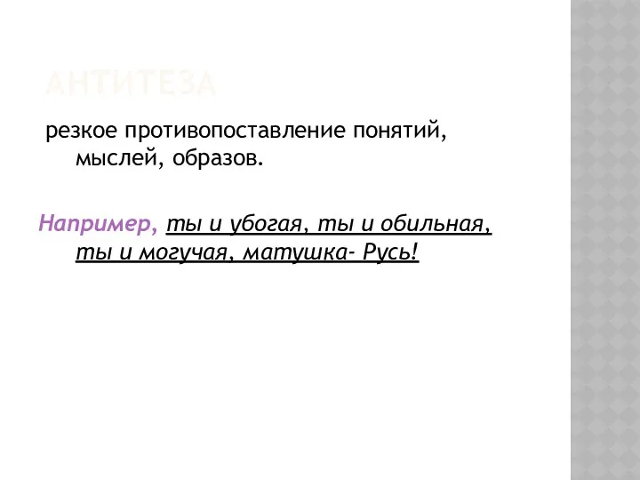 АНТИТЕЗА резкое противопоставление понятий, мыслей, образов. Например, ты и убогая,