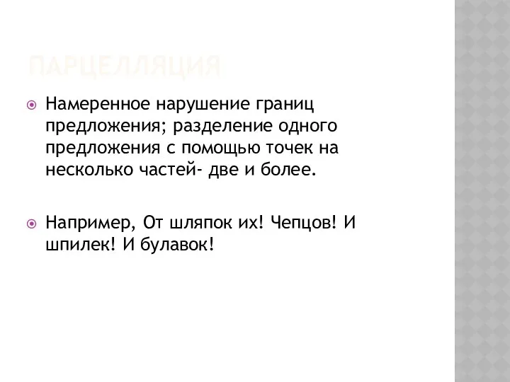 ПАРЦЕЛЛЯЦИЯ Намеренное нарушение границ предложения; разделение одного предложения с помощью